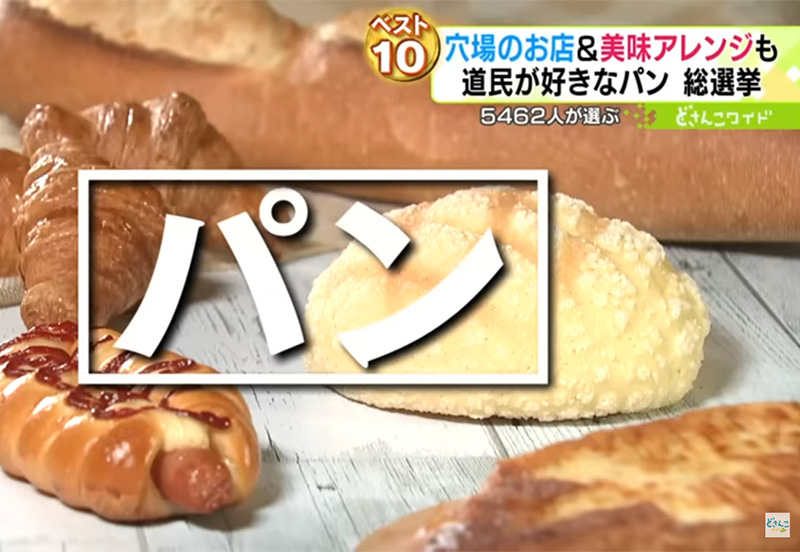 札幌テレビ「どさんこ“好きなパン”総選挙！道民5462人が選ぶベスト10」
